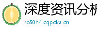 深度资讯分析网